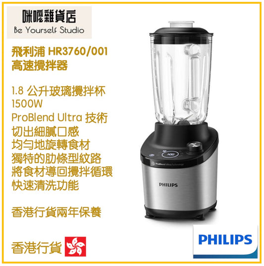 【Philips 飛利浦】HR3760/00 高速攪拌器 7000系列 玻璃攪拌杯 [香港行貨 | 2年保養]