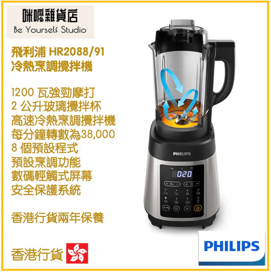 【Philips 飛利浦】HR2088/91 Viva Collection 冷熱烹調攪拌機 [香港行貨 | 2年保養]