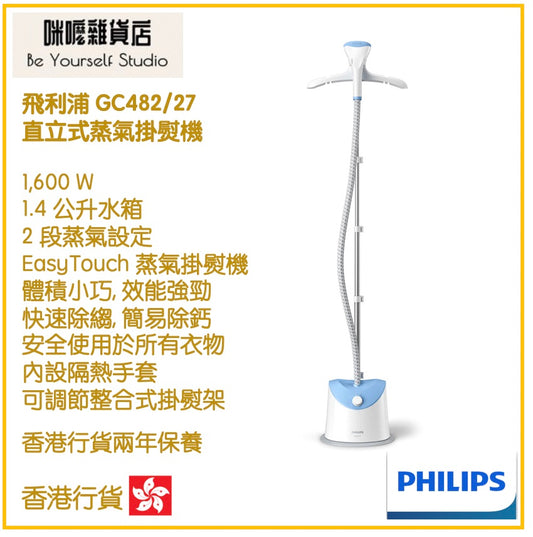 【Philips 飛利浦】GC482/27 直立式蒸氣掛熨機 [香港行貨 | 2年保養]