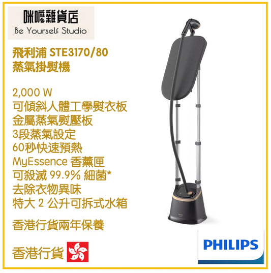 【Philips 飛利浦】 STE3170/80 蒸氣掛熨機 3000系列 配備可傾斜人體工學熨衣板 [香港行貨 | 2年保養]