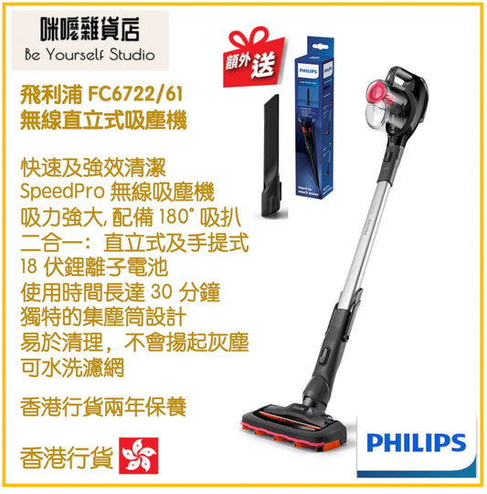 【Philips 飛利浦】FC6722/61 SpeedPro 無線直立式吸塵機 [香港行貨 | 2年保養]