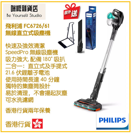 【Philips 飛利浦】FC6726/61 SpeedPro 無線直立式吸塵機 [香港行貨 | 2年保養]