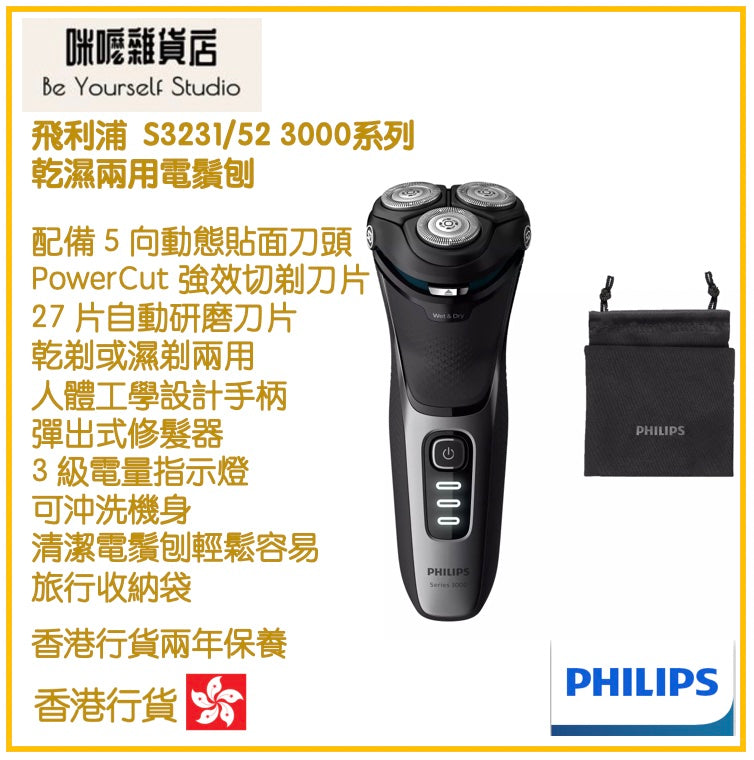 【Philips 飛利浦】S3231/52 3000系列 乾濕兩用電鬚刨 [香港行貨 | 2年保養]