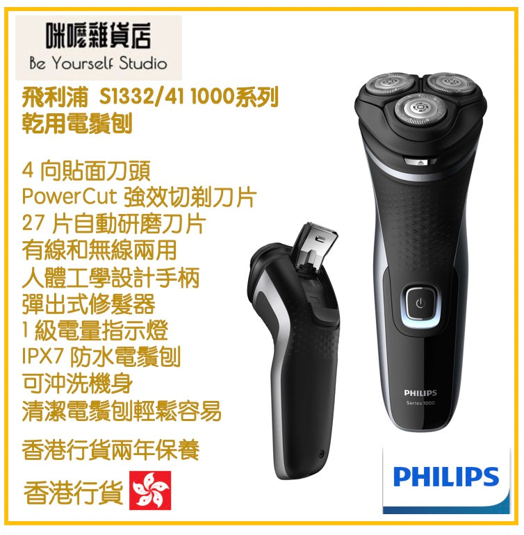 【Philips 飛利浦】S1332/41 1000系列 乾濕兩用電鬚刨  [香港行貨 | 2年保養]