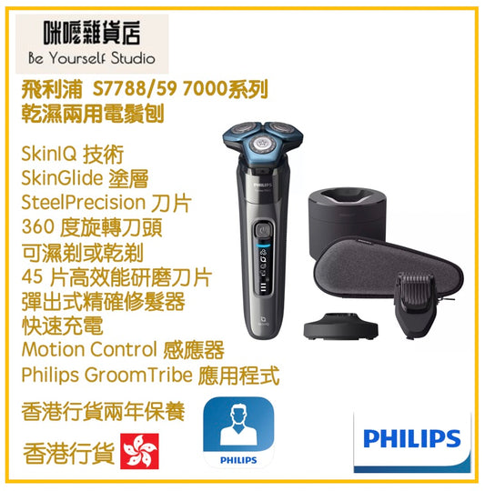 【Philips 飛利浦】S7788/59 7000系列 乾濕兩用電鬚刨 [香港行貨 | 2年保養]