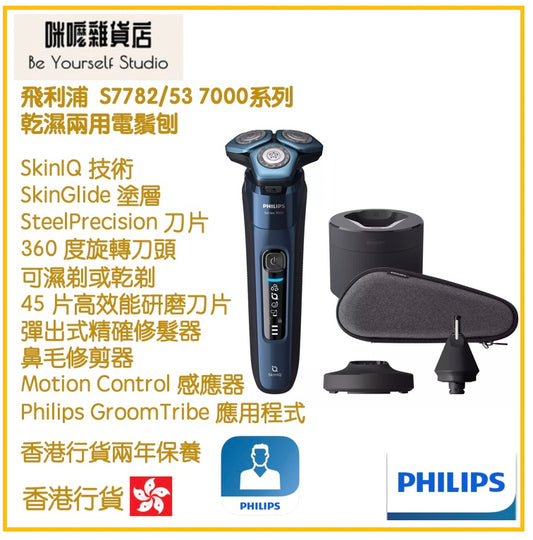 【Philips 飛利浦】S7782/53 7000系列 乾濕兩用電鬚刨 [香港行貨 | 2年保養]