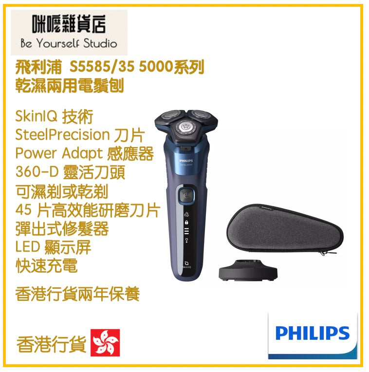 【Philips 飛利浦】S5585/35 5000系列 乾濕兩用電鬚刨 [香港行貨 | 2年保養]