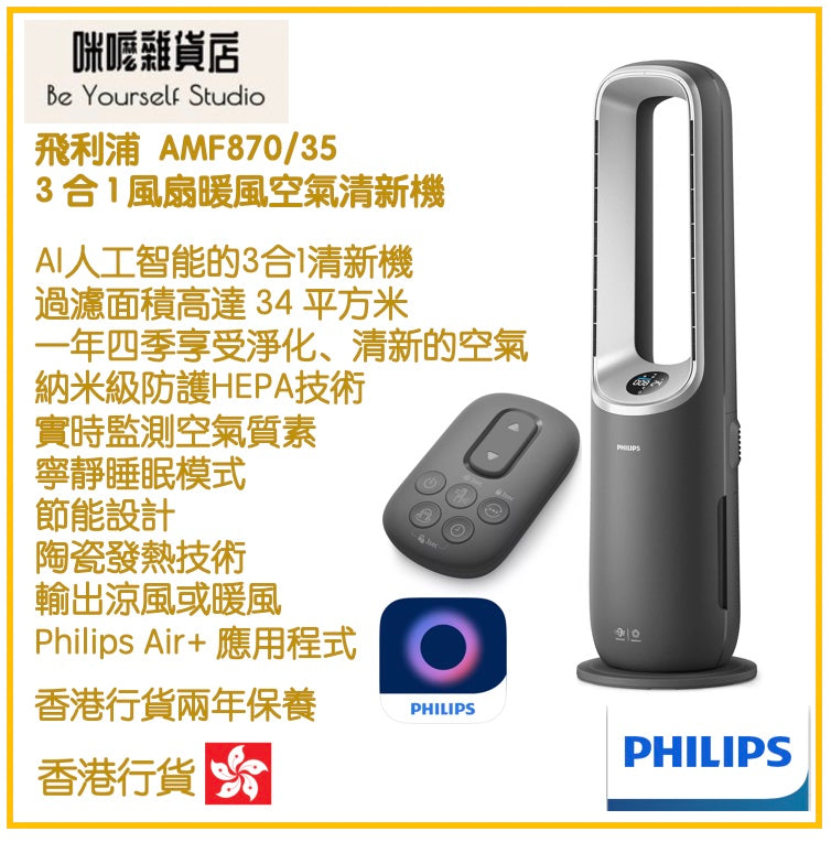 【Philips 飛利浦】 AMF870/35 3 合 1 風扇暖風空氣清新機 [香港行貨 | 2年保養]