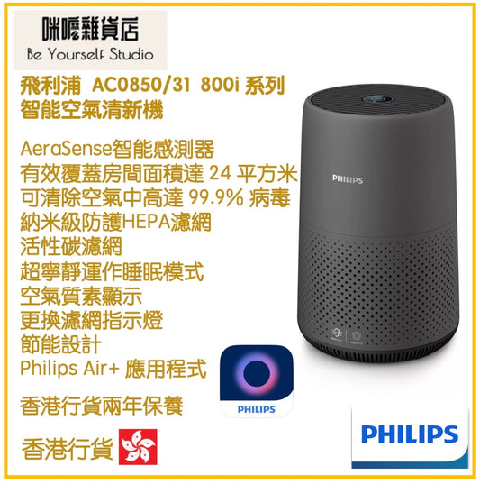 【Philips 飛利浦】 AC0850/31 智能空氣清新機 800i 系列 [香港行貨 | 2年保養]