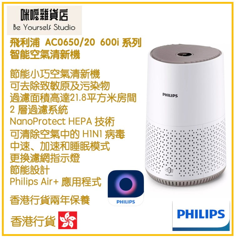 【Philips 飛利浦】 AC0650/20 智能空氣清新機 600i 系列 [香港行貨 | 2年保養]