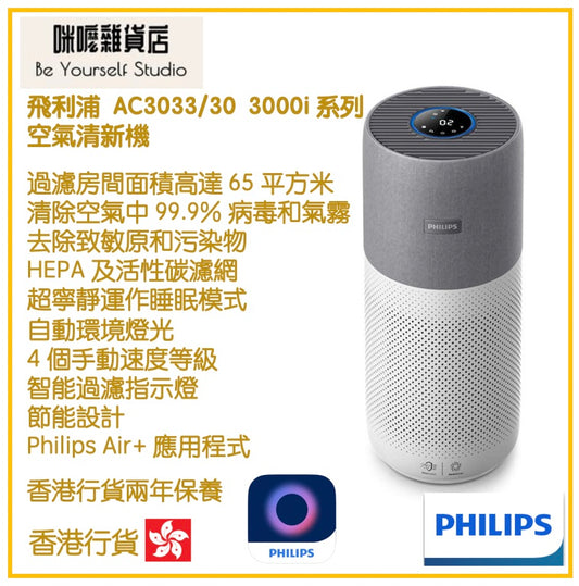 【Philips 飛利浦】 AC3033/30 空氣清新機 [香港行貨 | 2年保養]