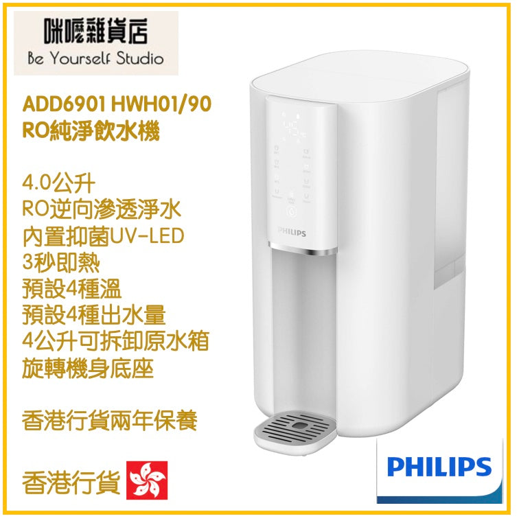 【Philips 飛利浦】 ADD6901 HWH01/90 RO純淨飲水機 即熱水機 [白色] [香港行貨 | 2年保養]