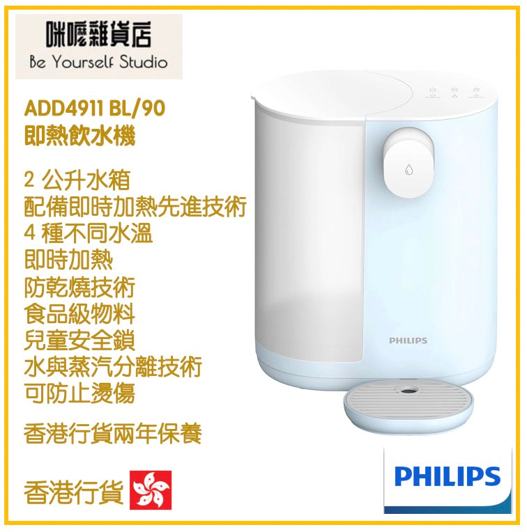 【Philips 飛利浦】ADD4911 BL/90 2.0公升 即熱飲水機 [藍色] 沒有過濾功能 [香港行貨 | 2年保養]