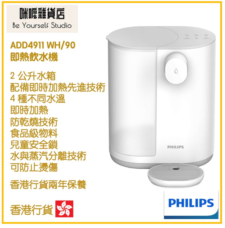 【Philips 飛利浦】ADD4911 WH/90 2.0公升 即熱飲水機 [白色] 沒有過濾功能 [香港行貨 | 2年保養]