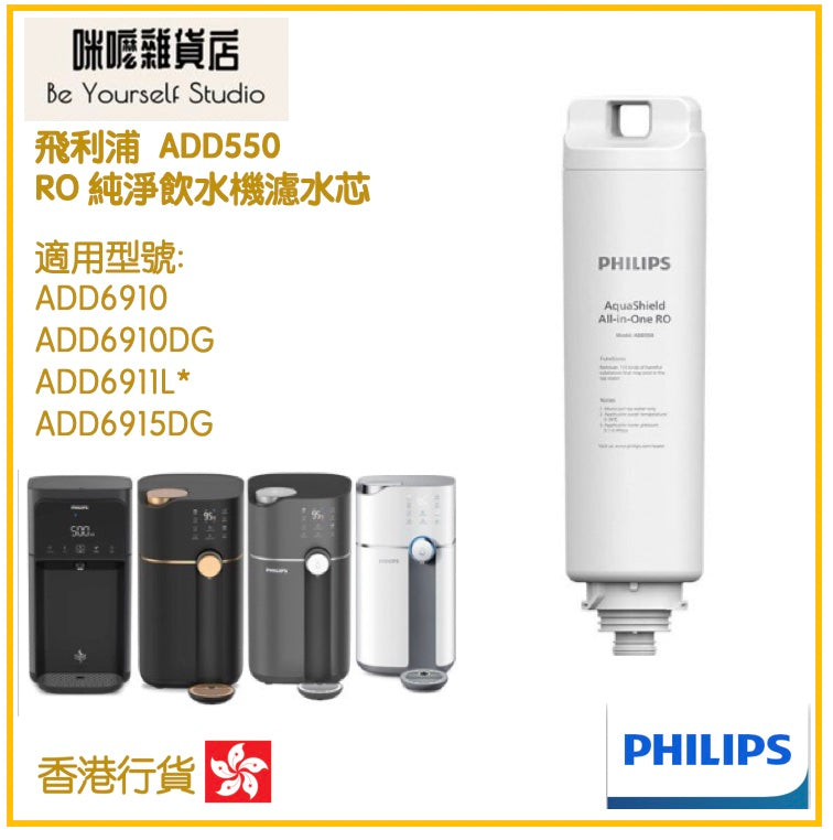 【Philips 飛利浦】ADD550 RO 純淨飲水機濾水芯 (ADD6910專用) (新舊包裝 隨機發貨) [香港行貨]