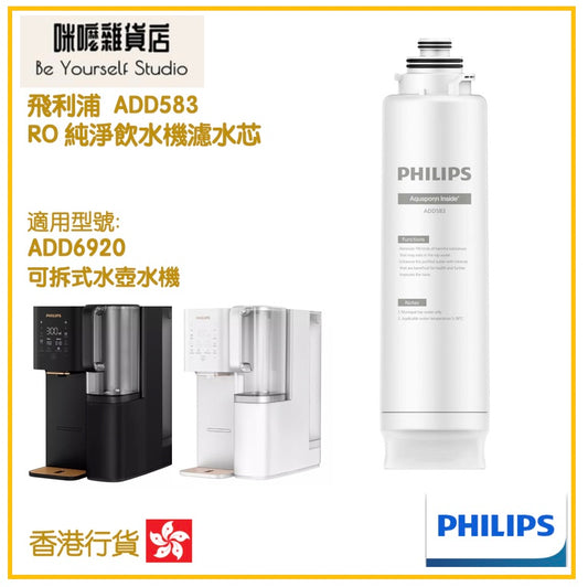 【Philips 飛利浦】ADD583 RO 純淨飲水機濾水芯 (ADD6920用) [香港行貨]