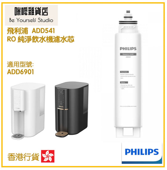 【Philips 飛利浦】ADD541 RO 純淨飲水機濾水芯 (ADD6901用) [香港行貨]