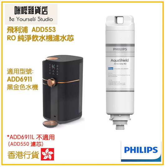 【Philips 飛利浦】ADD553 RO 純淨飲水機濾水芯 (ADD6911用) [香港行貨]