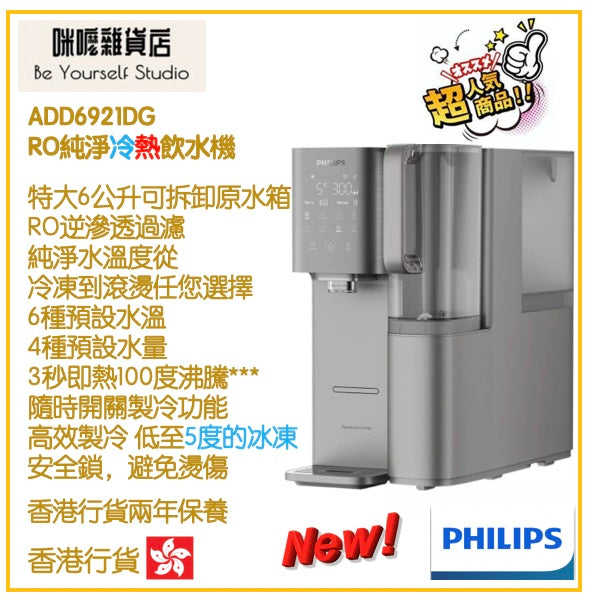 【Philips 飛利浦】ADD6921DG RO純淨冷熱飲水機 [香港行貨 | 2年保養]