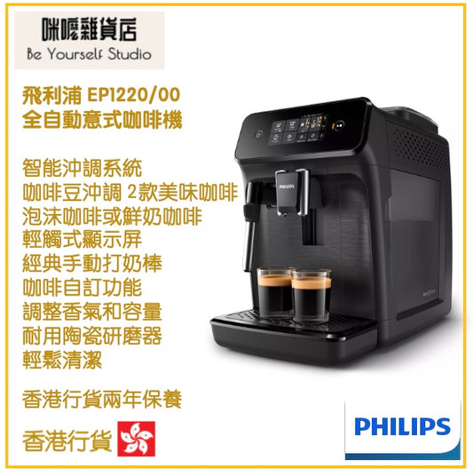 【Philips 飛利浦】 EP1220/00 全自動意式咖啡機 Series 1200 [香港行貨]