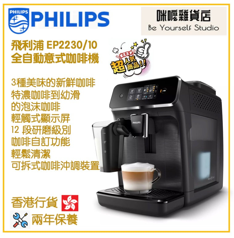 【Philips 飛利浦】EP2230/10 全自動意式咖啡機 Series 2200 [香港行貨]