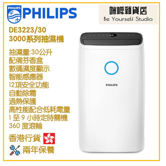 【Philips 飛利浦】DE3223/30 3000系列 抽濕機 30公升 [香港行貨 | 2年保養]