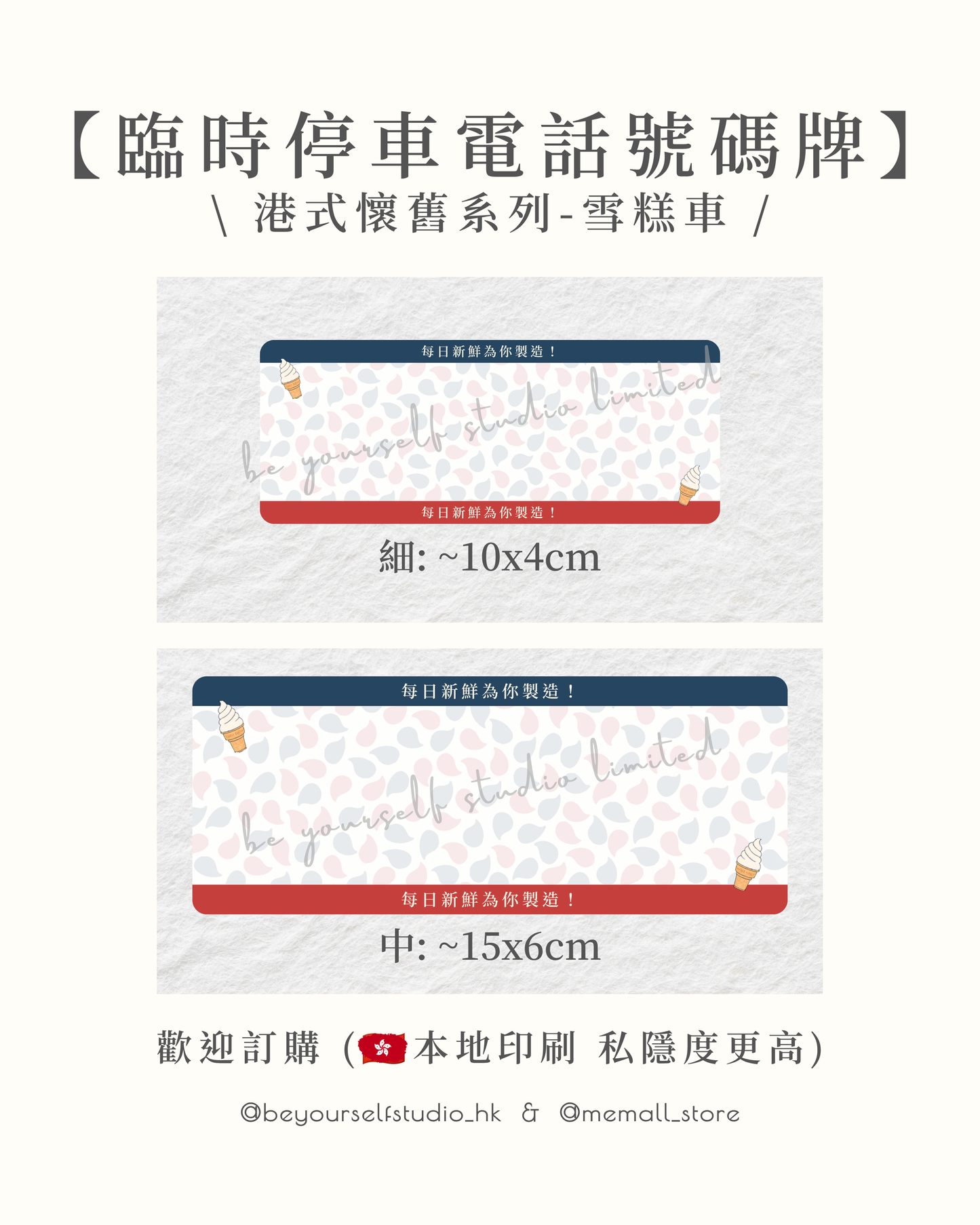 【本地印刷】港式懷舊臨時停車電話號碼牌 - 雪糕車