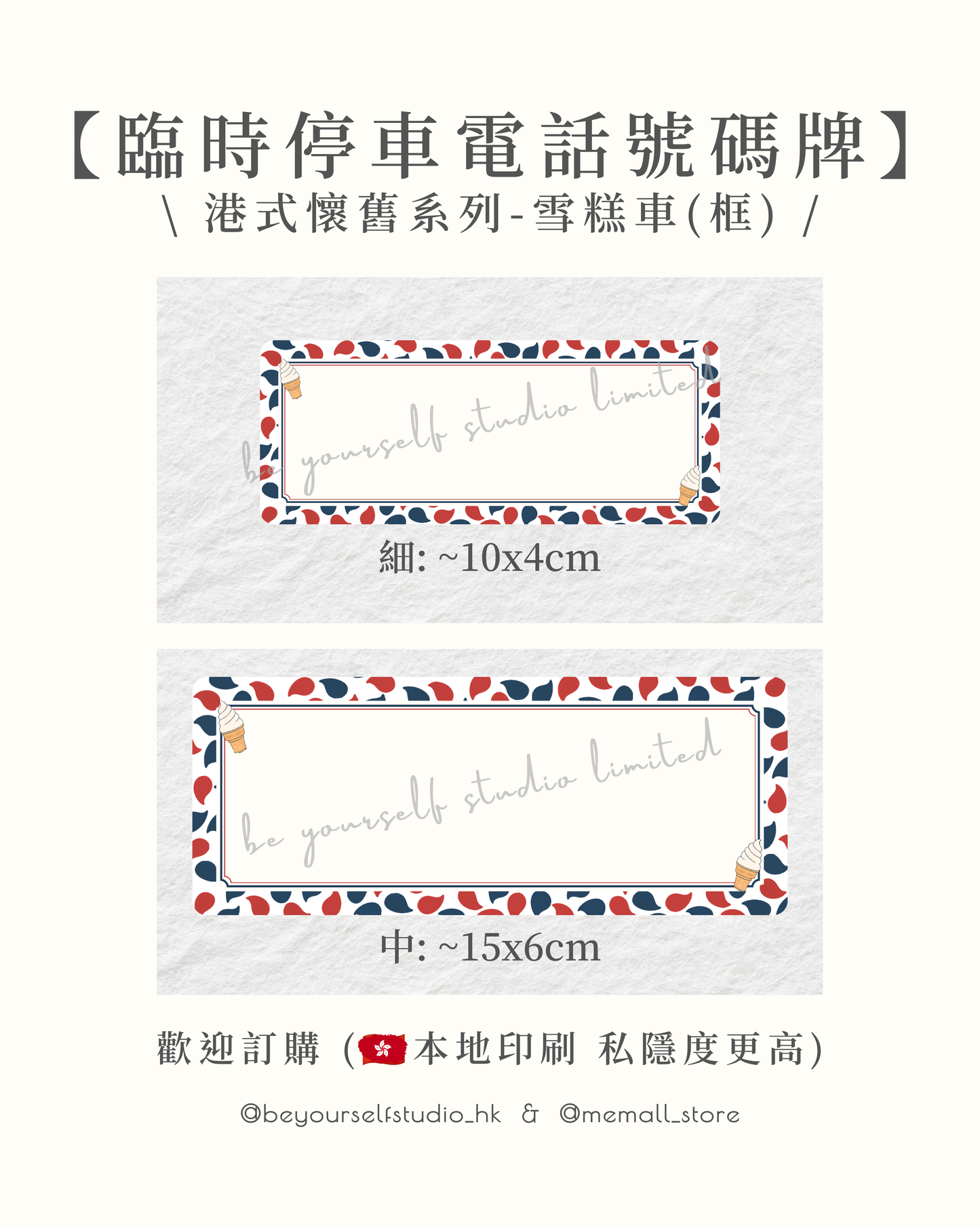 【本地印刷】港式懷舊臨時停車電話號碼牌 - 雪糕車