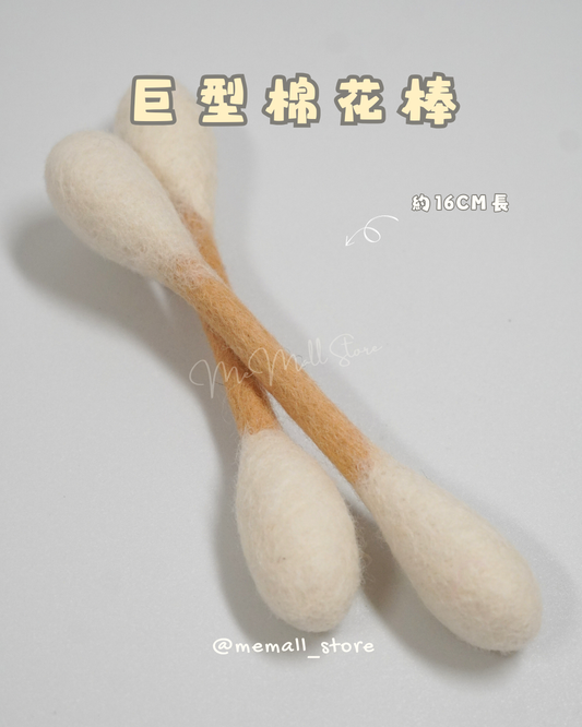 【預購】巨型棉花棒 (首輪截單日:1月10日)