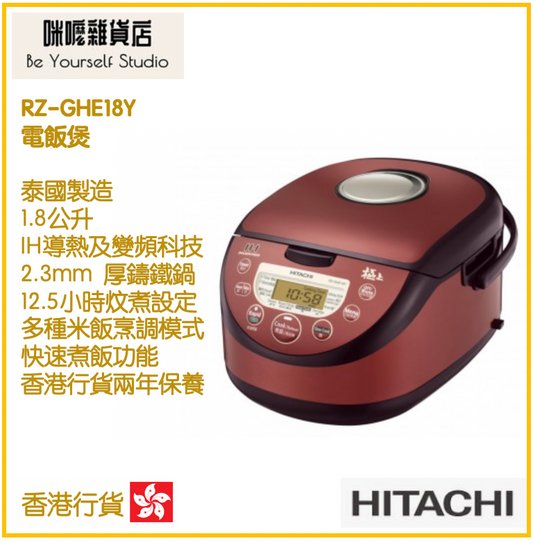 【Hitachi 日立】電飯煲 RZ-GHE18Y 1.8公升 (香港行貨，泰國製造)