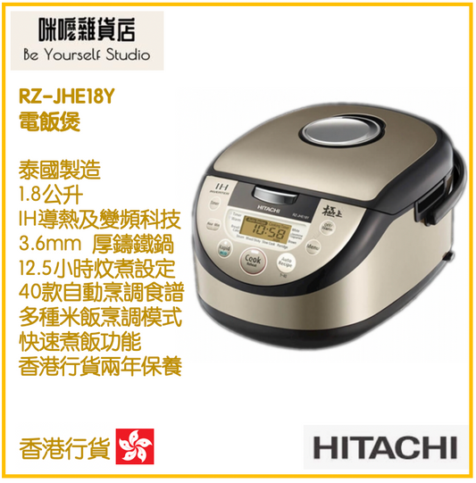 【Hitachi 日立】電飯煲 RZ-JHE18Y 1.8公升 (香港行貨，泰國製造)