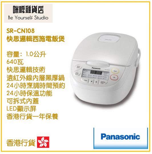 【Panasonic 樂聲牌】快思邏輯西施電飯煲 SR-CN108 1.0L  [香港行貨 | 1年保養]