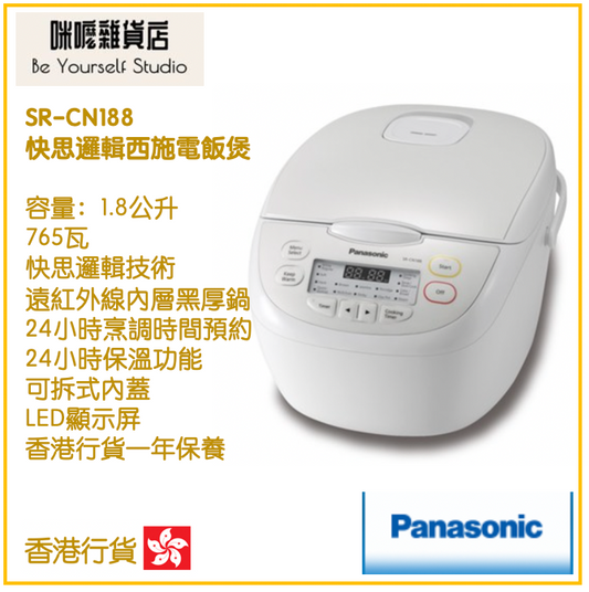 【Panasonic 樂聲牌】快思邏輯西施電飯煲 SR-CN188 1.8L  [香港行貨 | 1年保養]