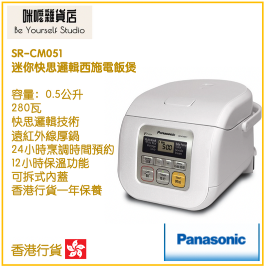 【Panasonic 樂聲牌】迷你快思邏輯西施電飯煲 SR-CM051 0.5L  [香港行貨 | 1年保養]