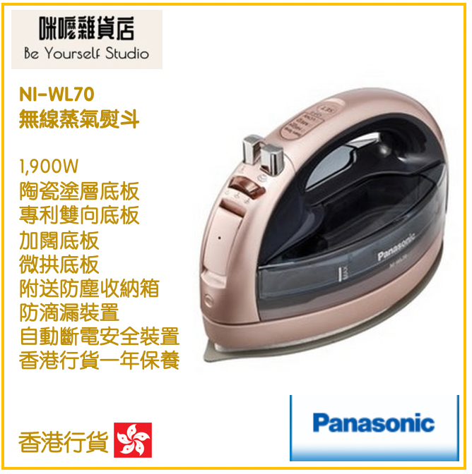 【Panasonic 樂聲牌】無線蒸氣熨斗 NI-WL70 陶瓷塗層底板 [香港行貨 | 1年保養]