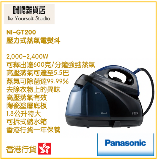 【Panasonic 樂聲牌】壓力式蒸氣電熨斗 NI-GT200  [香港行貨 | 1年保養]