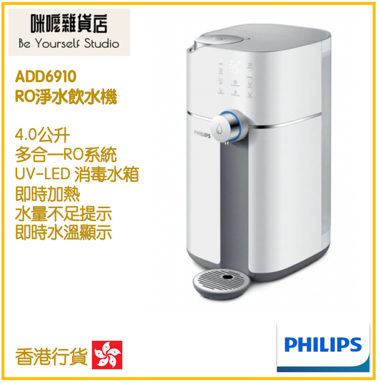 【Philips 飛利浦】即熱水機 ADD6910/90 4.0公升 RO 即熱式飲水機   [香港行貨 | 2年保養]