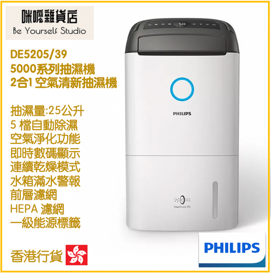 【Philips 飛利浦】2合1抗敏空氣淨化抽濕機 DE5205/39 5000系列 25公升  一級能源標籤  [香港行貨 | 2年保養]