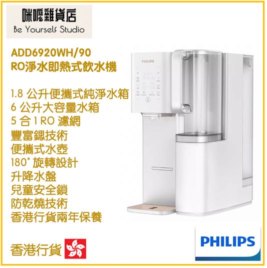 【Philips 飛利浦】即熱式飲水機 ADD6920WH/90 RO 純淨飲水機 白色  [香港行貨 | 2年保養]