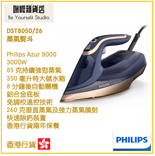 【Philips 飛利浦】蒸氣熨斗 DST8050/2 Azur 8000 系列  [香港行貨 | 2年保養]