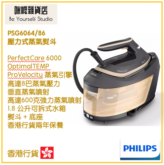 【Philips 飛利浦】壓力式蒸氣熨斗 PSG6064/86 PerfectCare 6000系列  [香港行貨 | 2年保養]