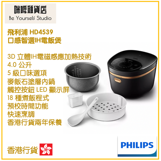 【Philips 飛利浦】IH電飯煲 HD4539 4.0公升 口感智選 5000系列 [香港行貨 | 2年保養]