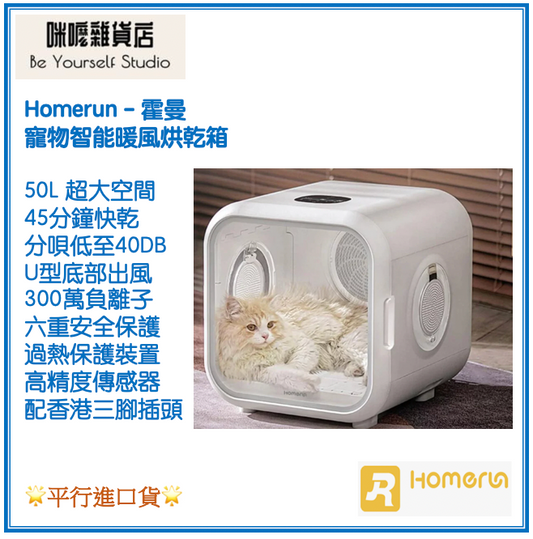 【Homerun - 霍曼 】寵物智能暖風烘乾箱 香港三腳插頭  [平行進口貨]