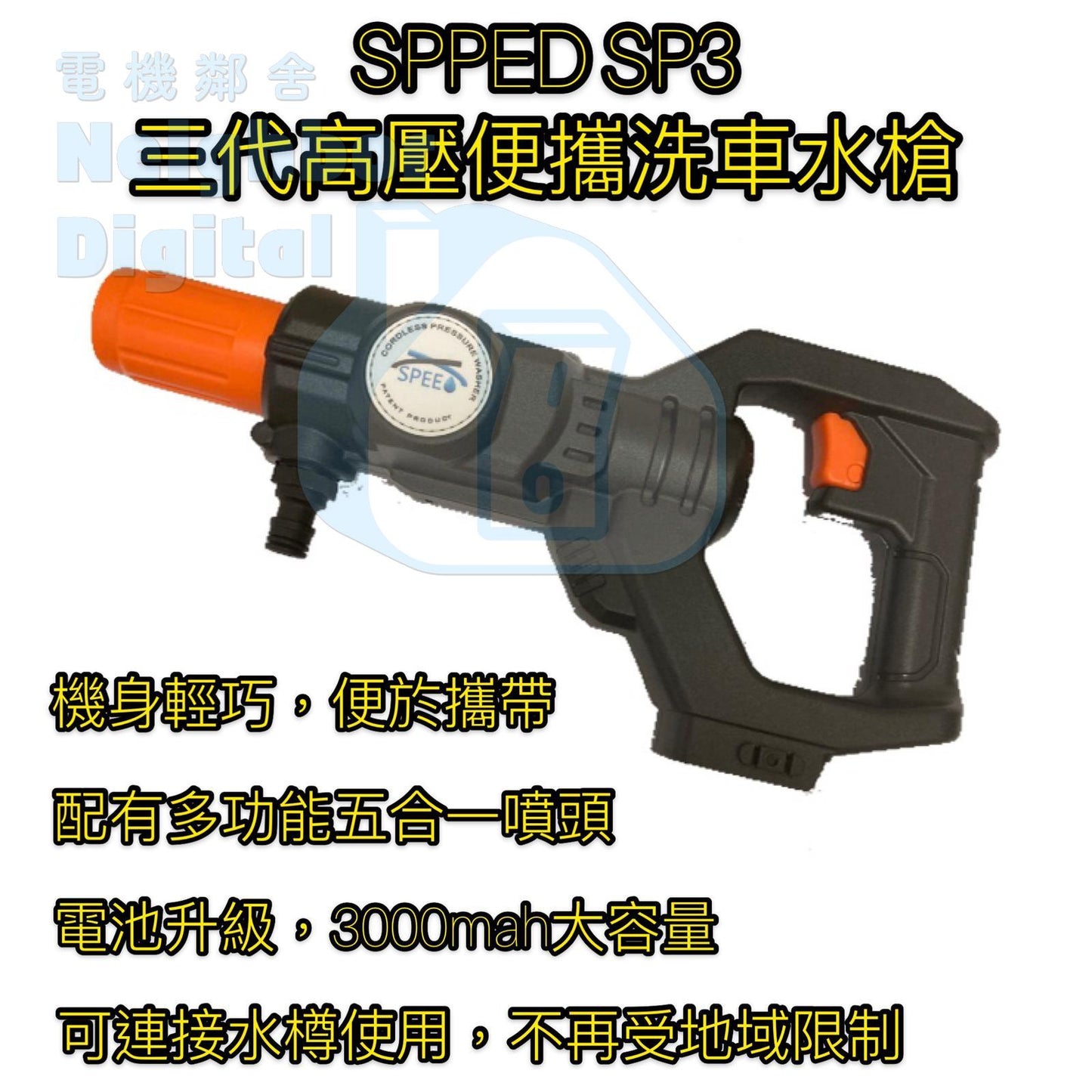 【SPEED】最新無線便攜充電式洗車高壓水槍 SP3 第三代 20V ( 香港品牌 🌟🌟🌟SPEED🌟🌟🌟 推出)