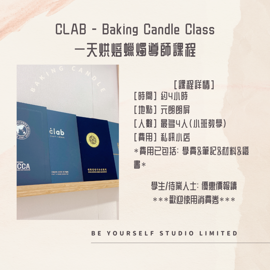 CLAB 烘焙蠟燭導師課程